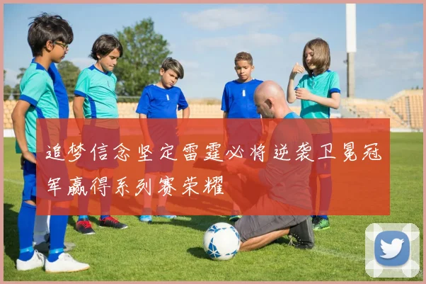 追梦信念坚定雷霆必将逆袭卫冕冠军赢得系列赛荣耀
