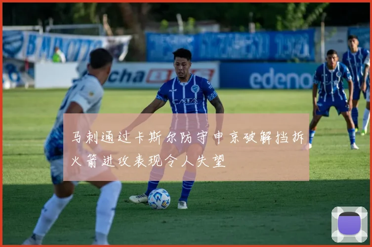 马刺通过卡斯尔防守申京破解挡拆火箭进攻表现令人失望
