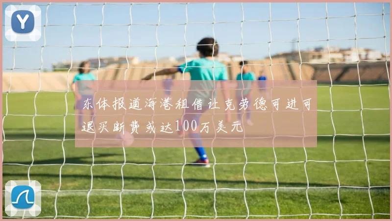 东体报道海港租借让克劳德可进可退买断费或达100万美元