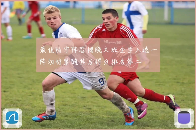 最佳防守阵容揭晓文班全票入选一阵切特紧随其后得分排名第二