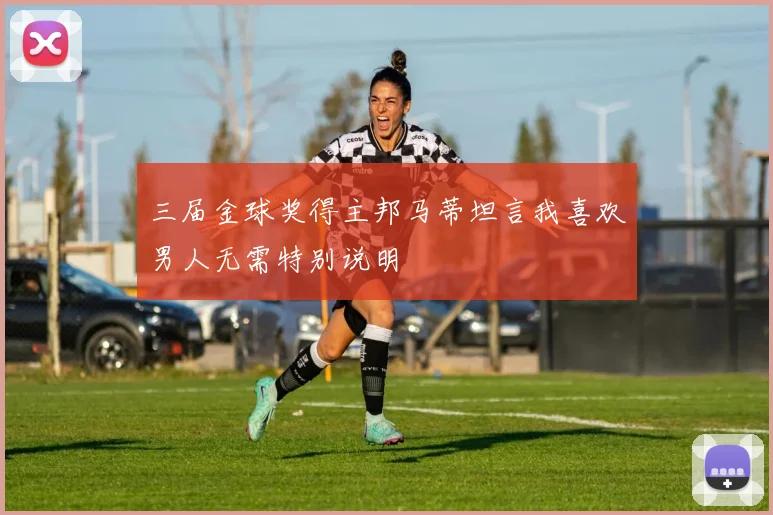 三届金球奖得主邦马蒂坦言我喜欢男人无需特别说明