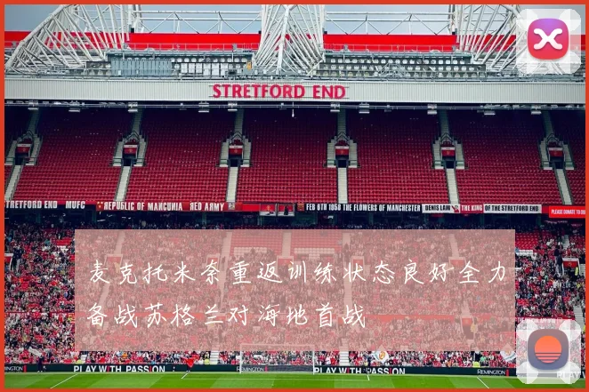 麦克托米奈重返训练状态良好全力备战苏格兰对海地首战