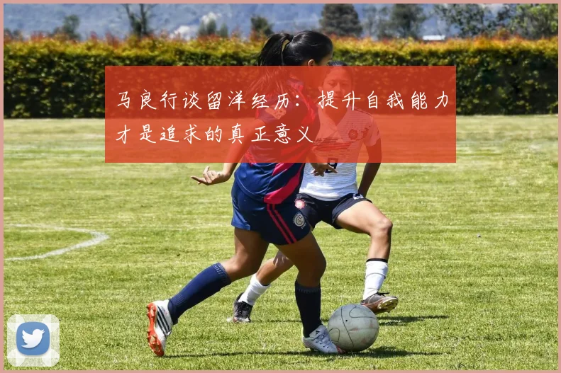 马良行谈留洋经历：提升自我能力才是追求的真正意义