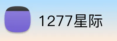 1277星际 Logo
